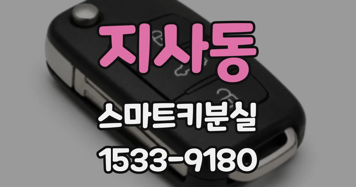지사동 스마트키분실