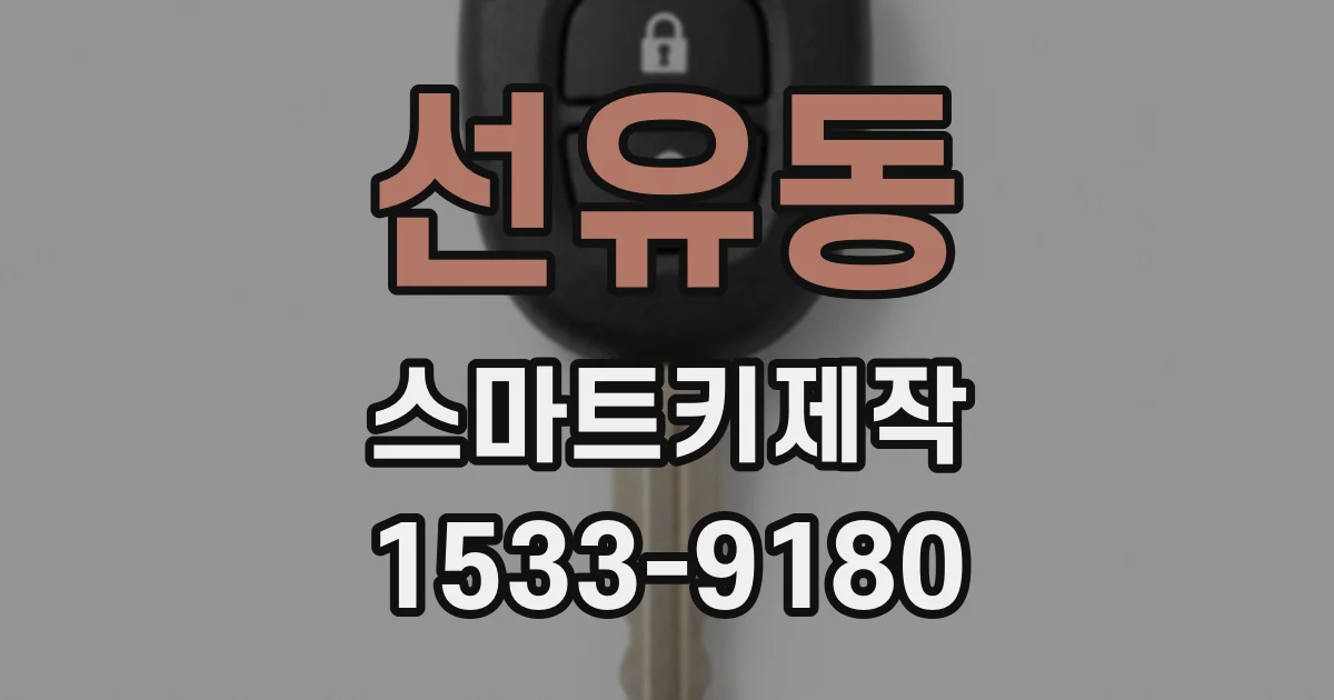 선유동 스마트키제작
