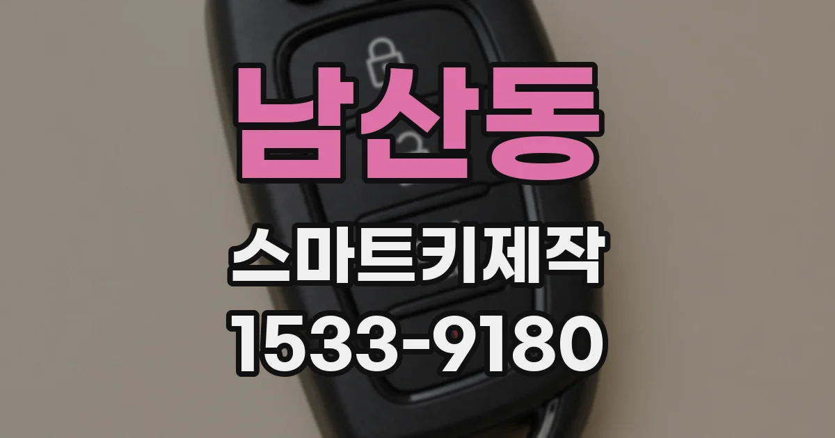 남산동 스마트키제작