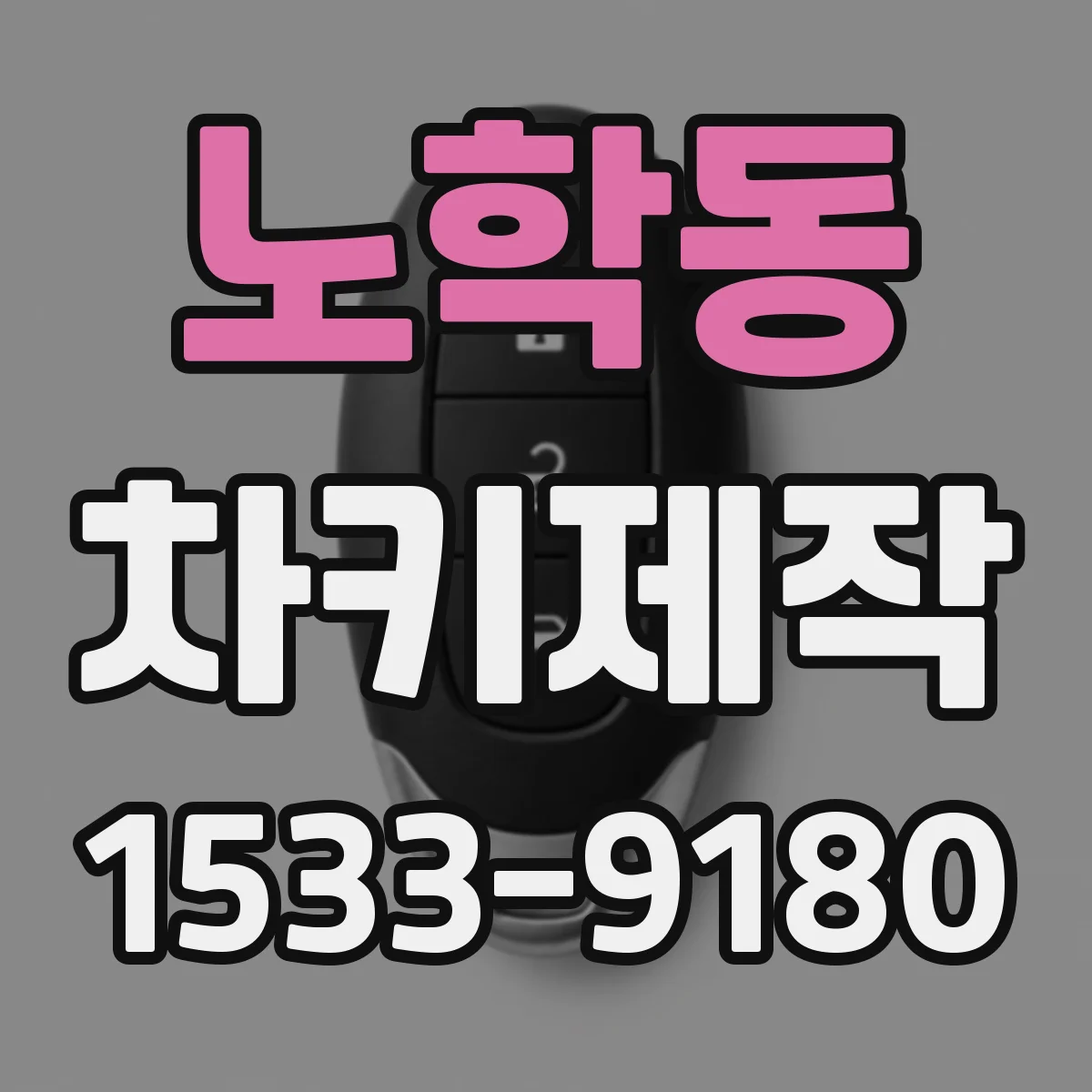 노학동 차키제작