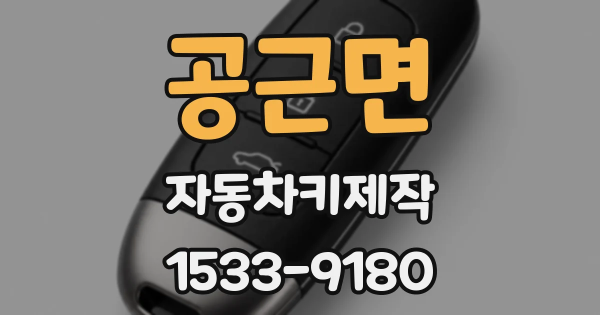 공근면 자동차키제작
