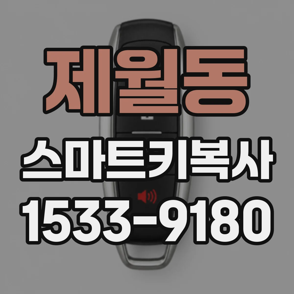 제월동 스마트키복사