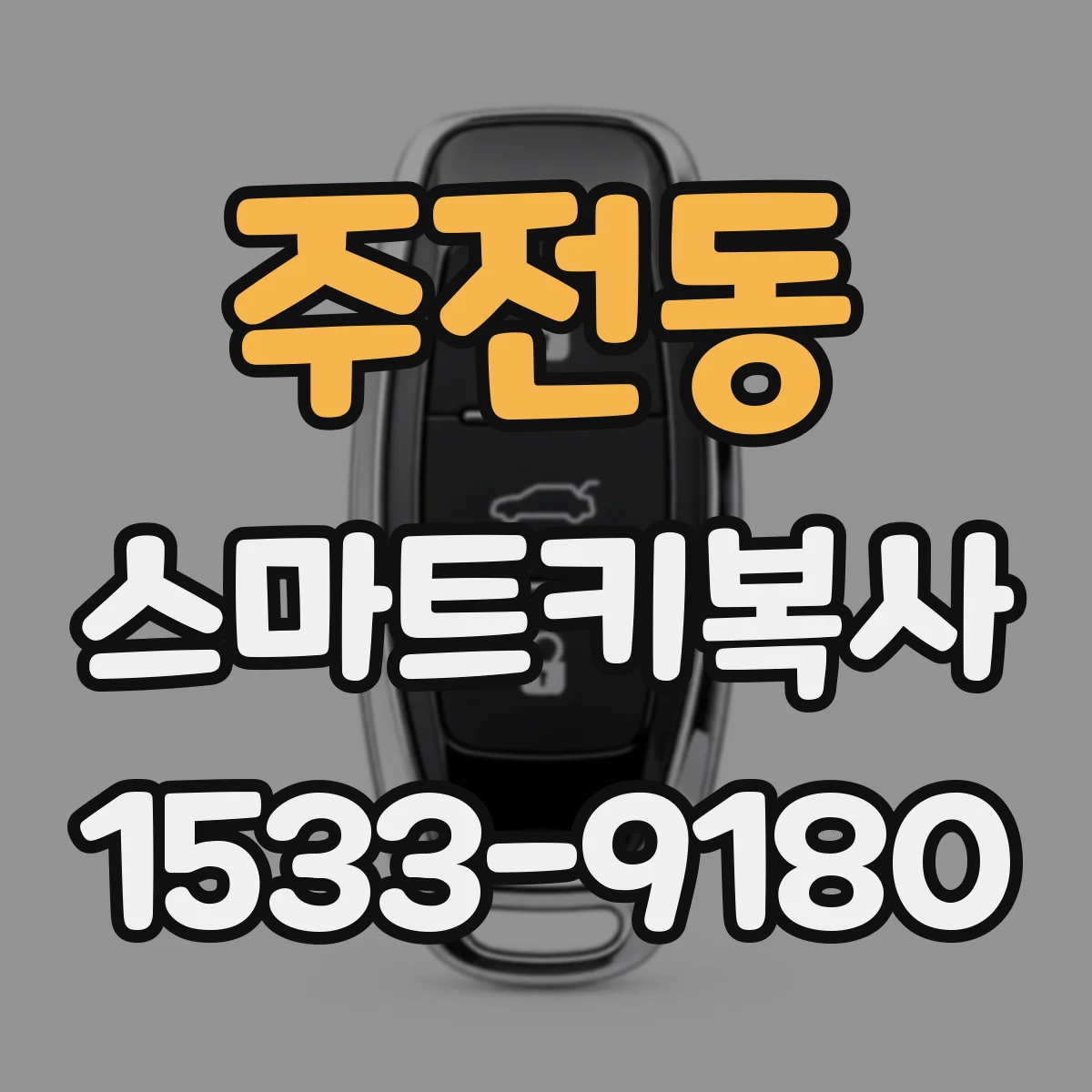 주전동 스마트키복사