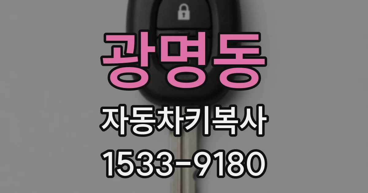광명동 자동차키복사