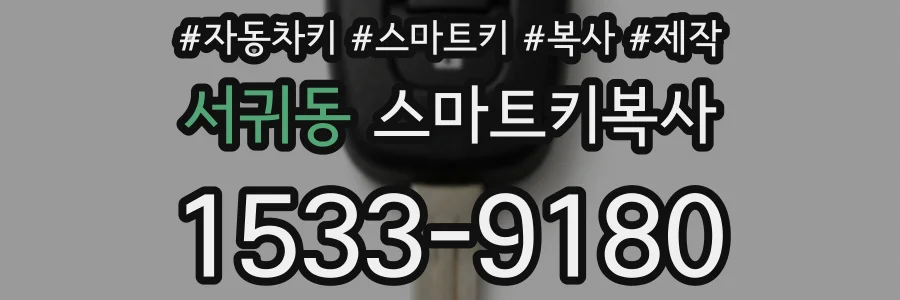 서귀동 스마트키복사