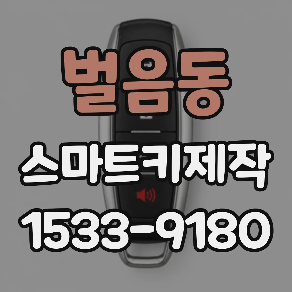 벌음동 스마트키제작