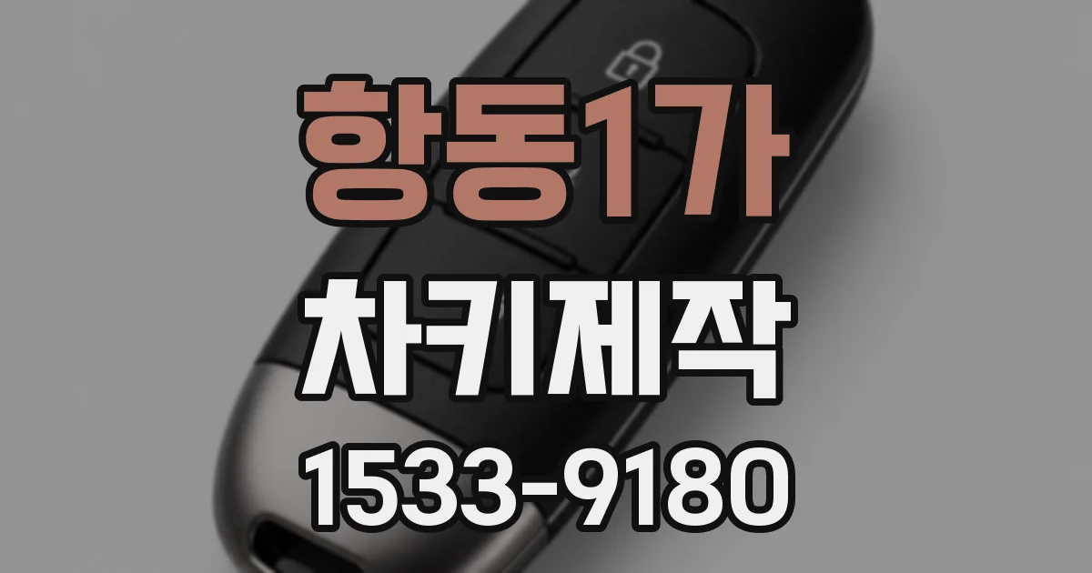 항동1가 차키제작