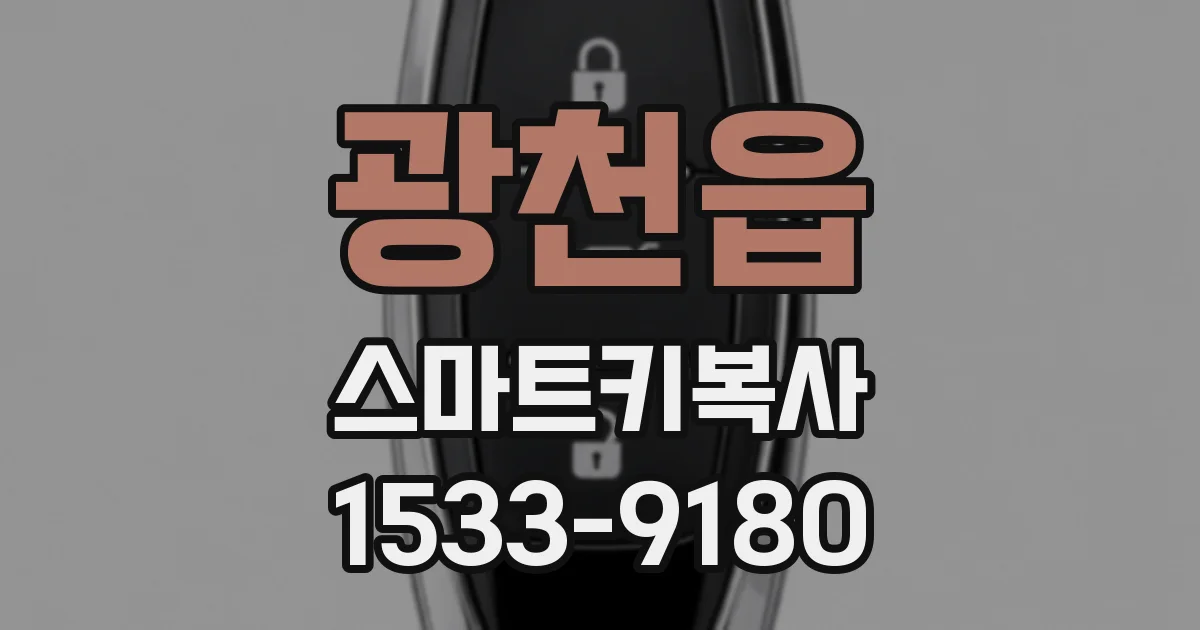 광천읍 스마트키복사