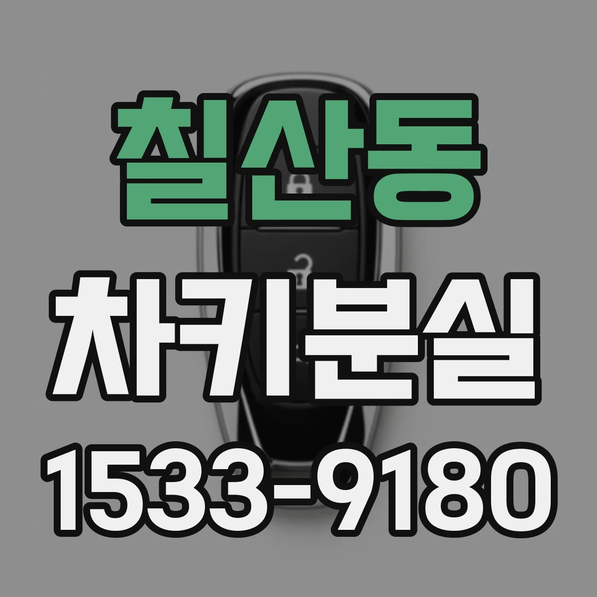 칠산동 차키분실
