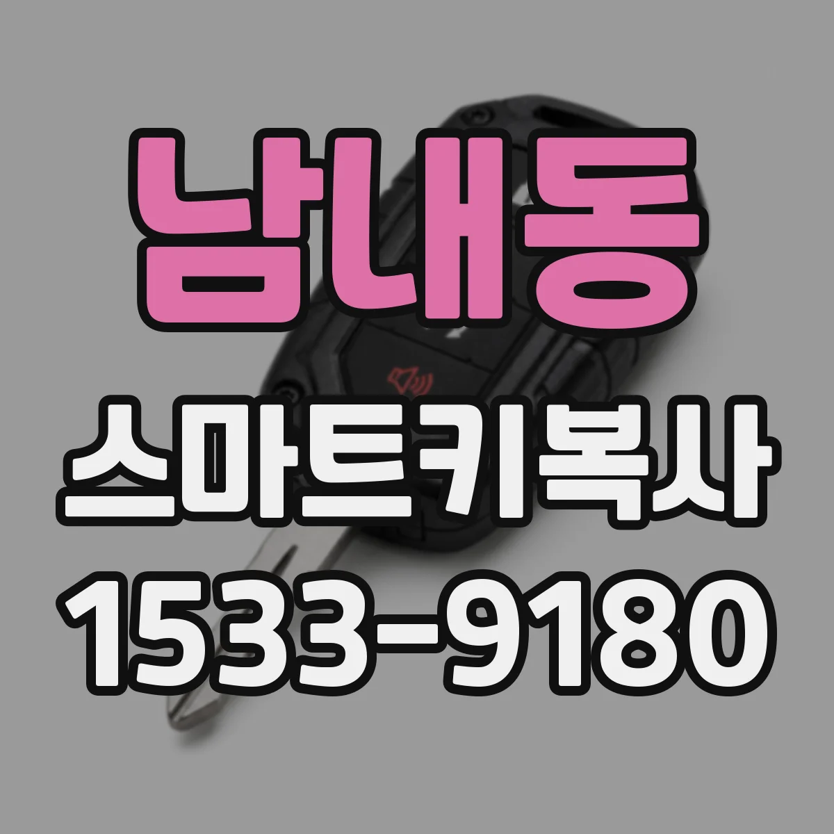 남내동 스마트키복사