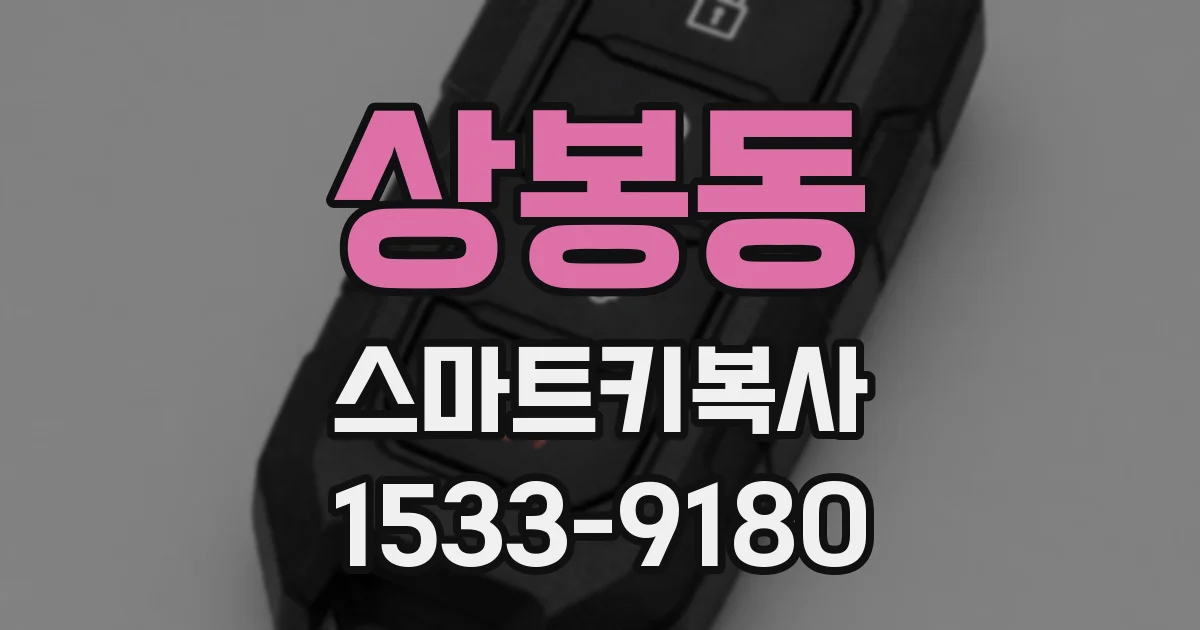 상봉동 스마트키복사