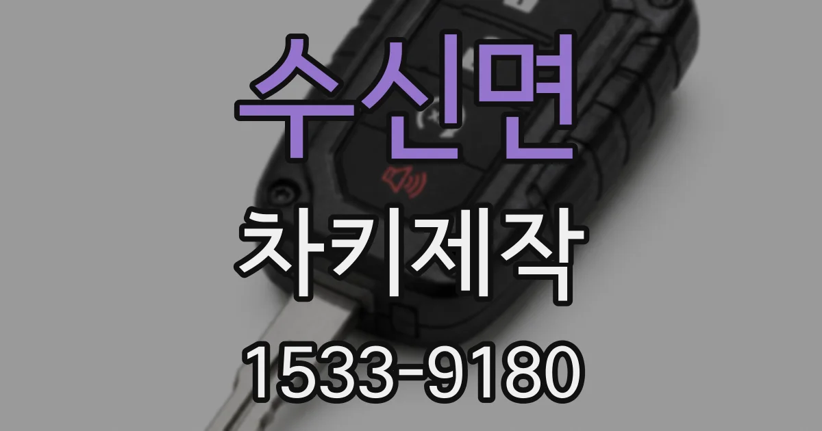수신면 차키제작