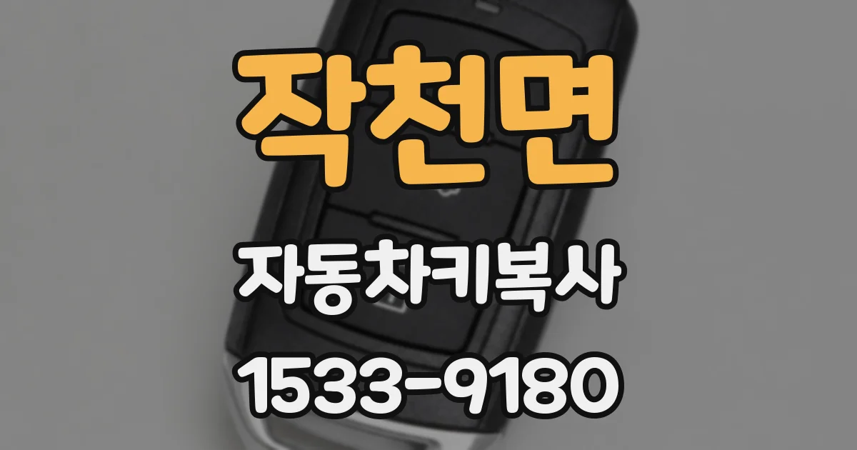 작천면 자동차키복사