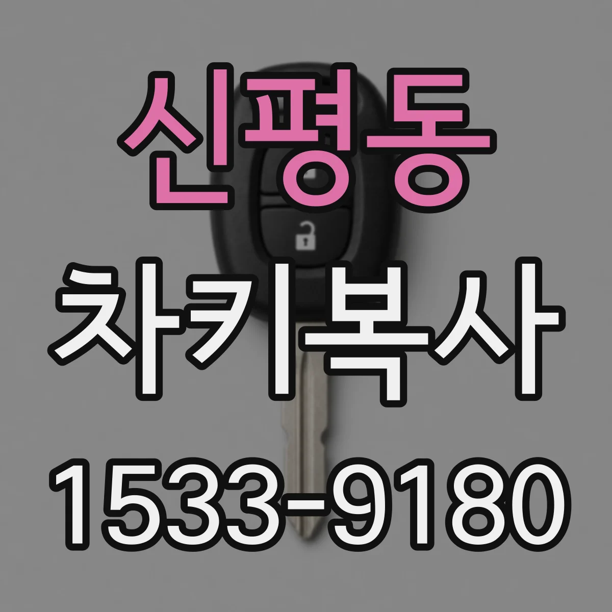 신평동 차키복사