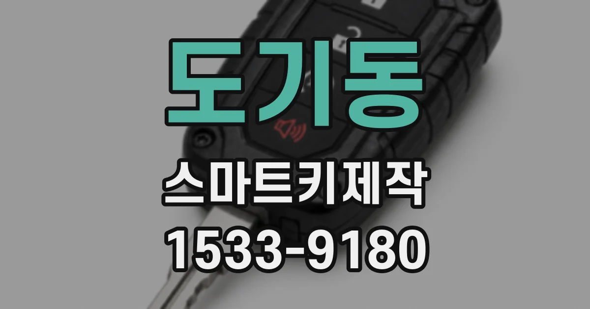 도기동 스마트키제작