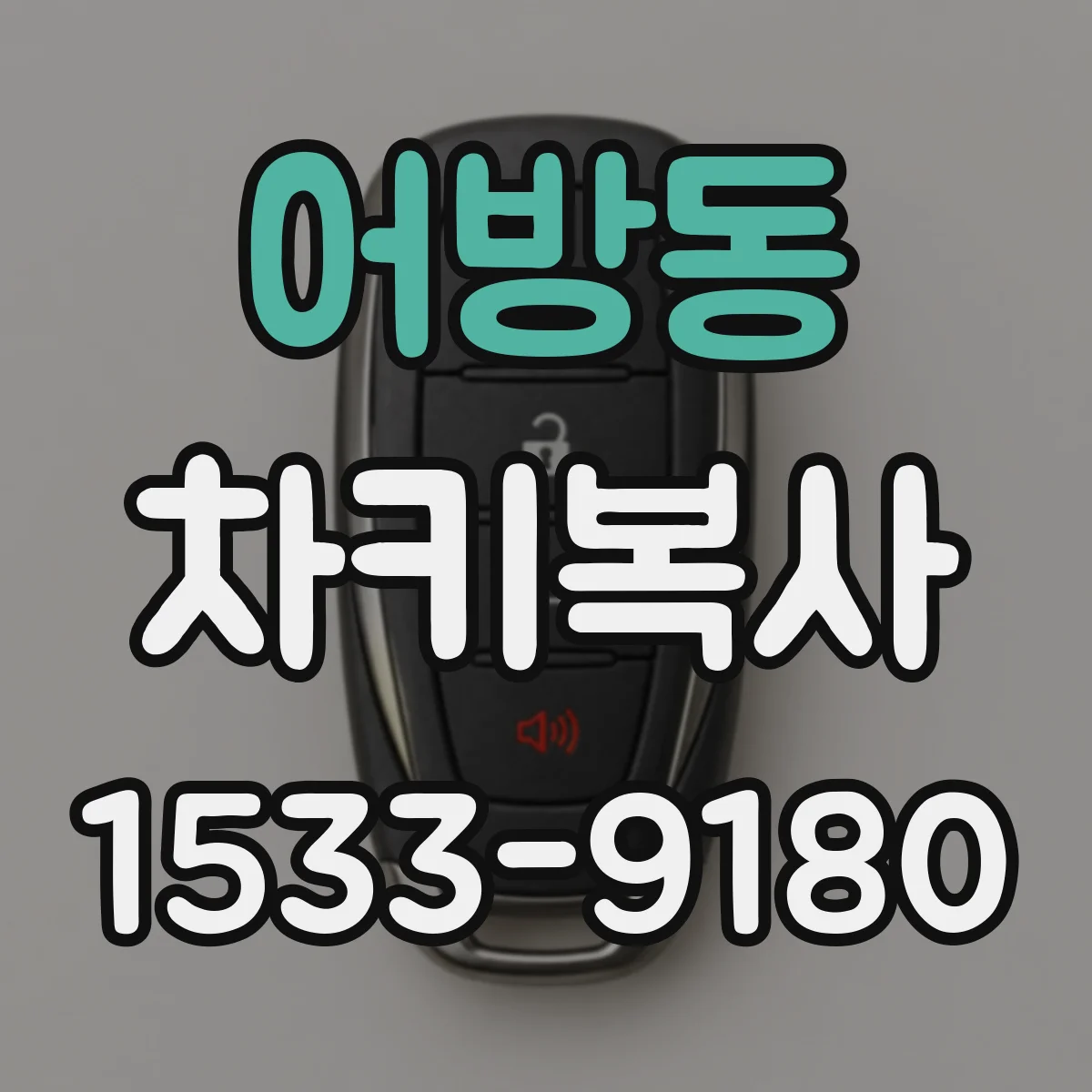 어방동 차키복사