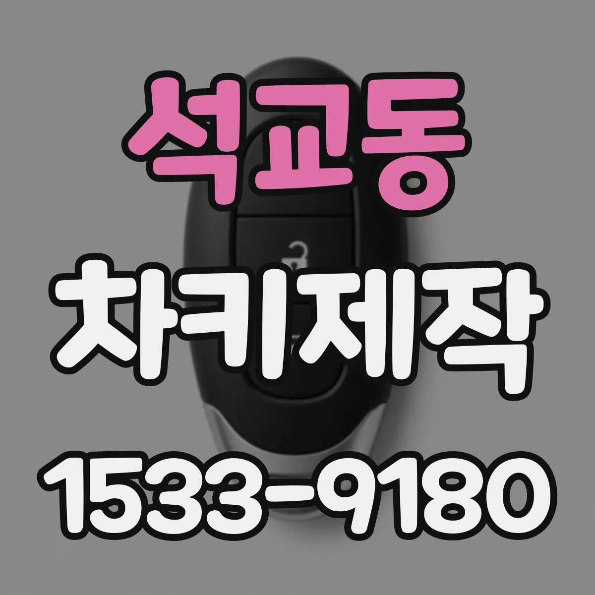 석교동 차키제작