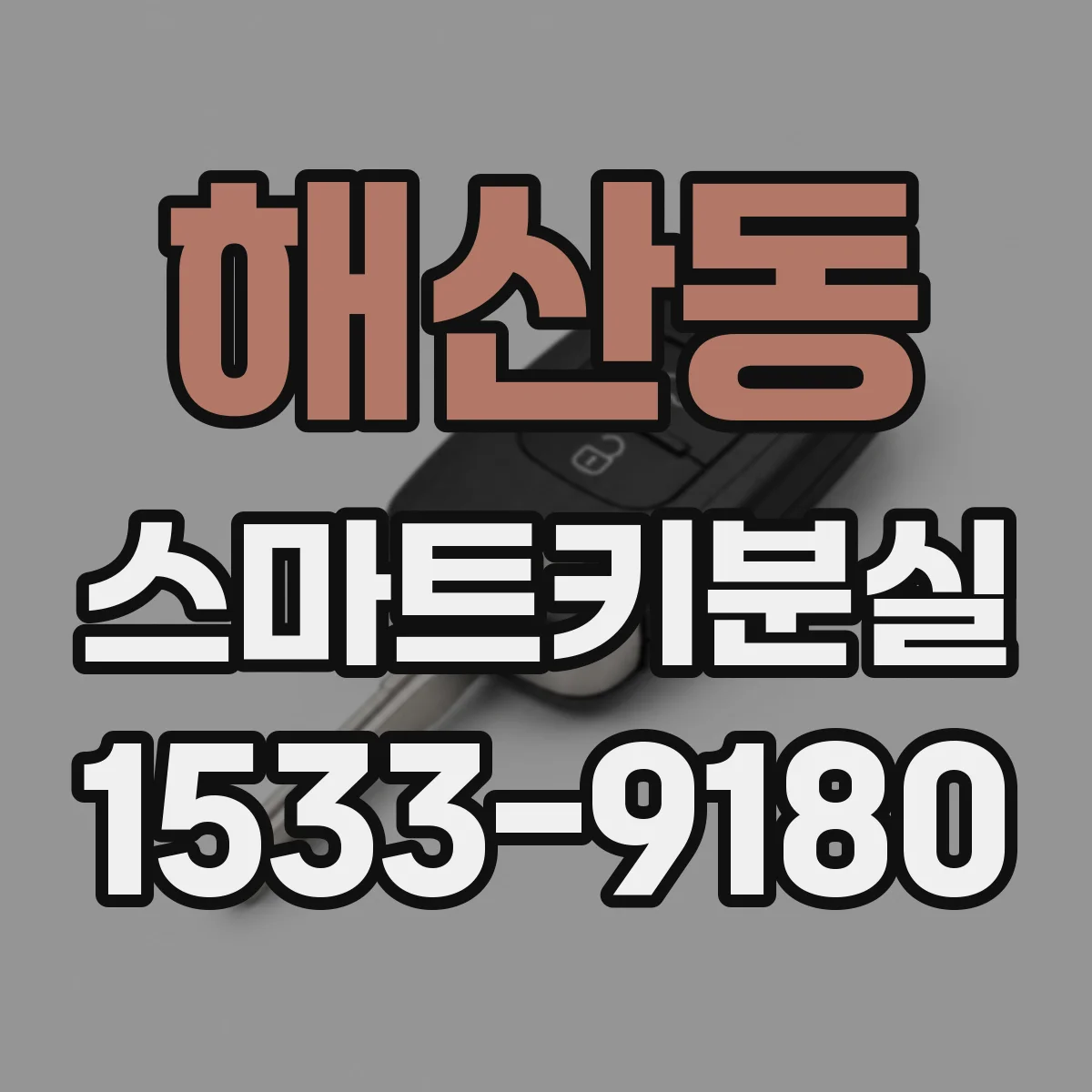 해산동 스마트키분실