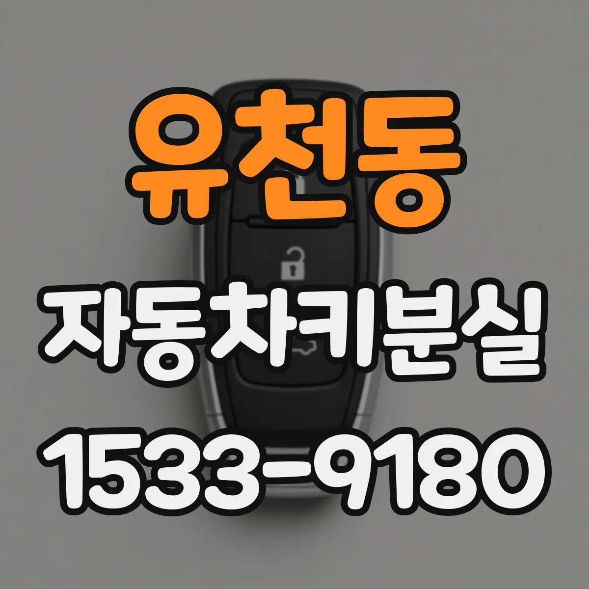 유천동 자동차키분실