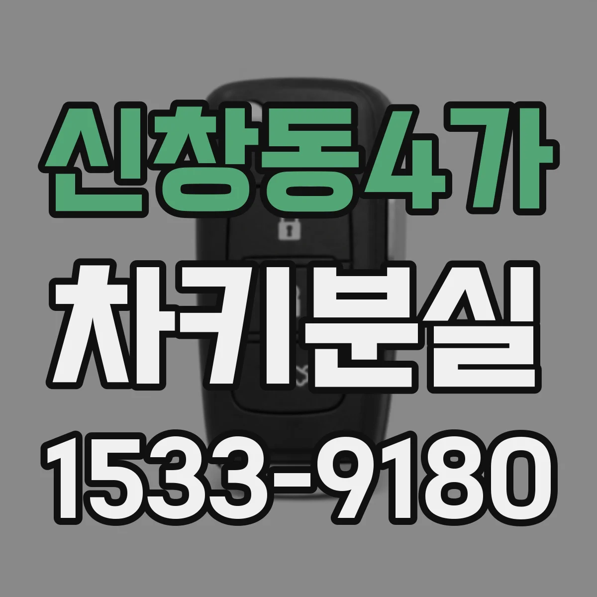 신창동4가 차키분실