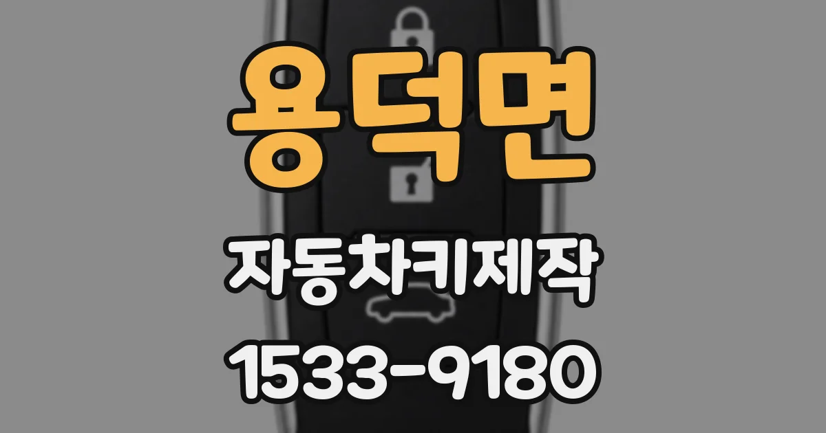 용덕면 자동차키제작