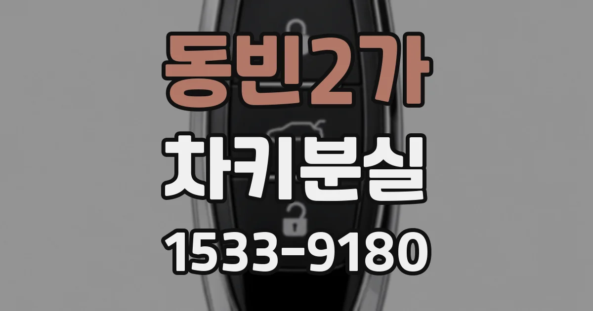 동빈2가 차키분실