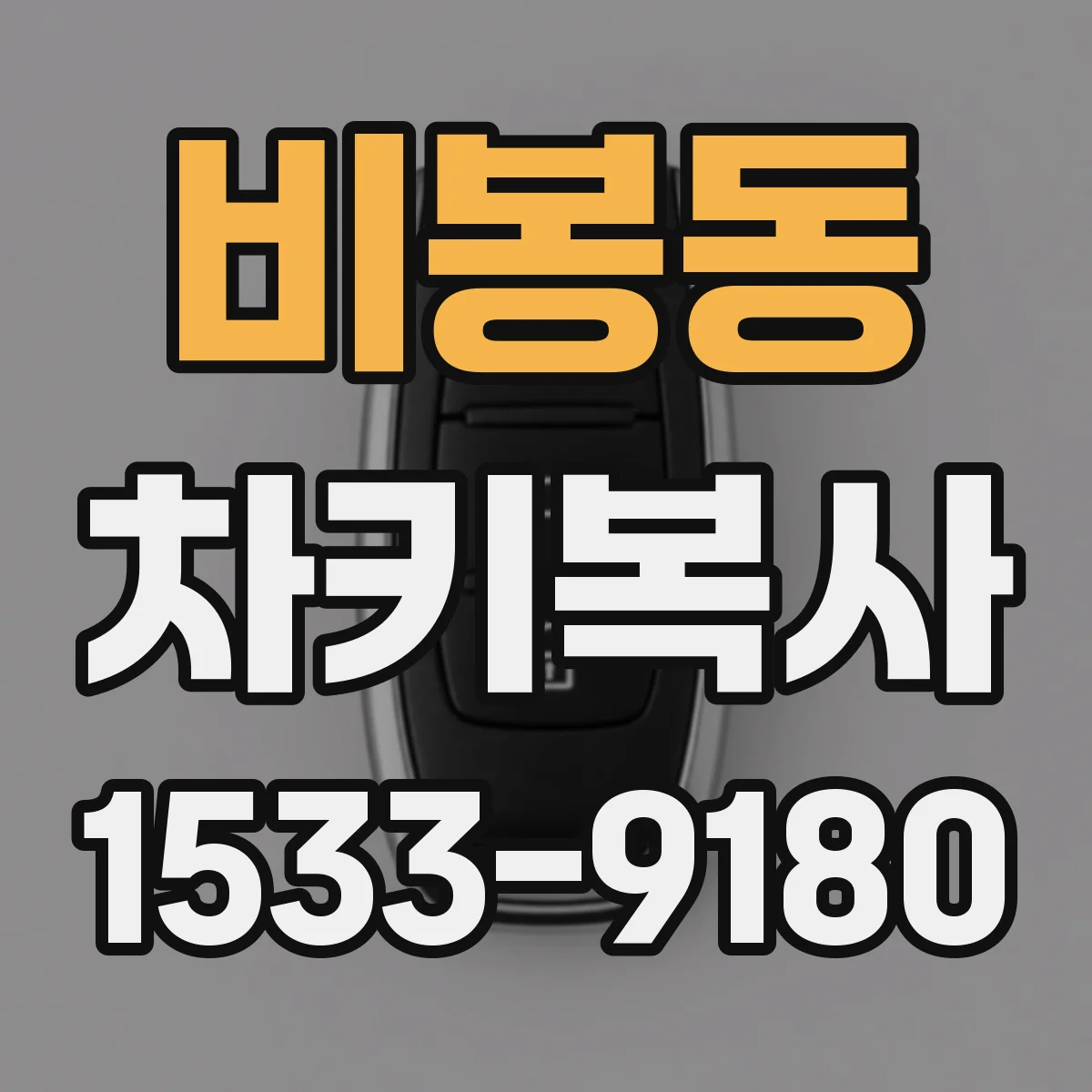 비봉동 차키복사