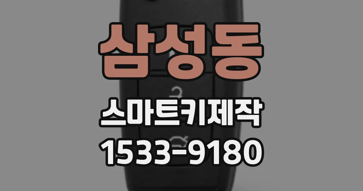 삼성동 스마트키제작