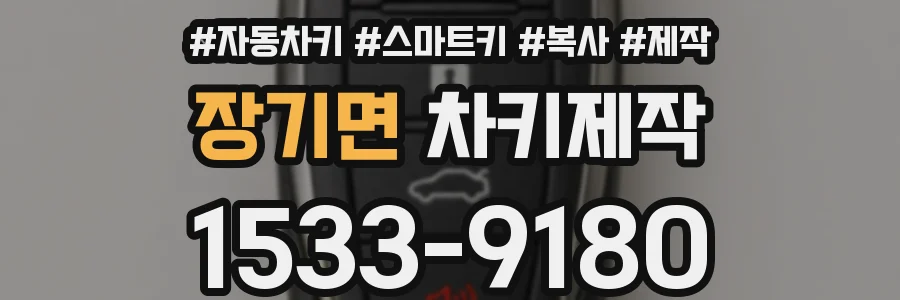 장기면 차키제작
