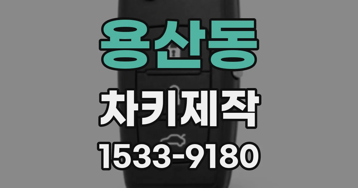 용산동 차키제작