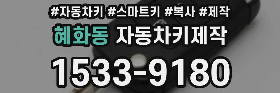 혜화동 자동차키제작