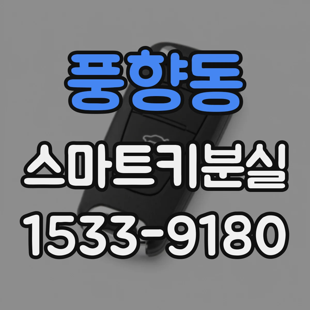 풍향동 스마트키분실