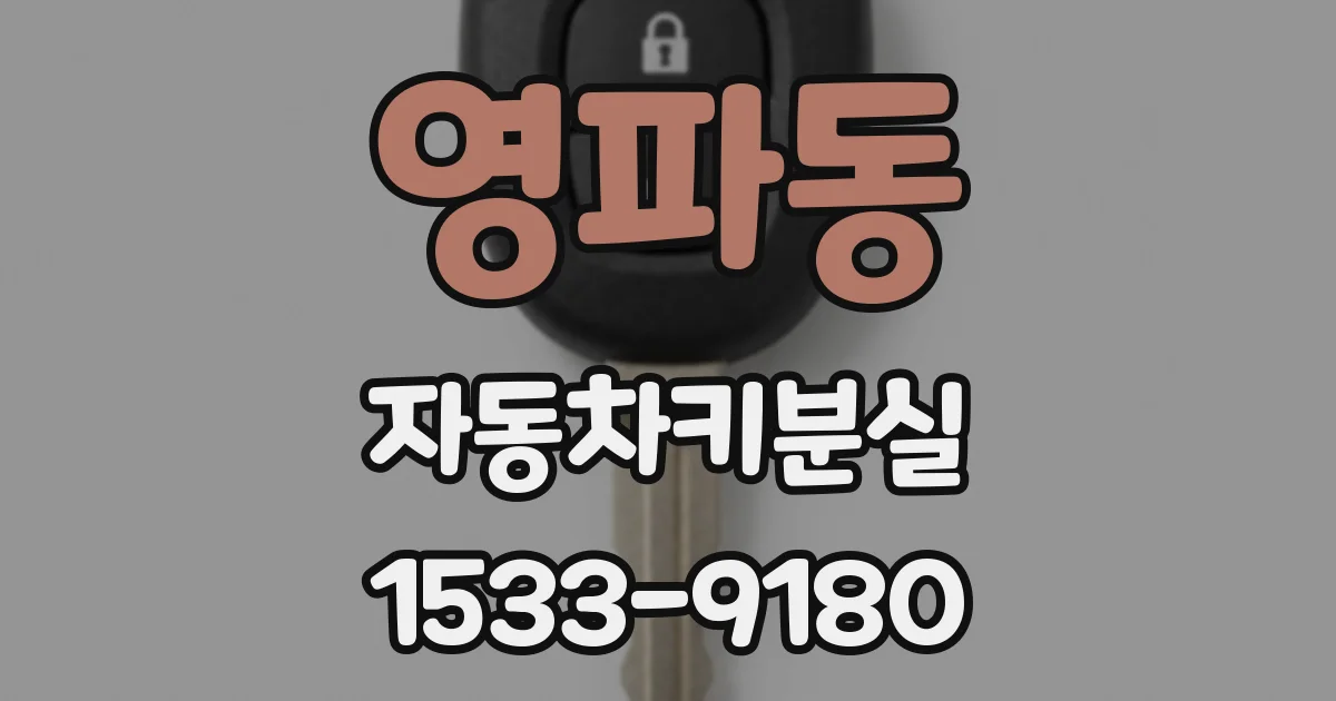영파동 자동차키분실