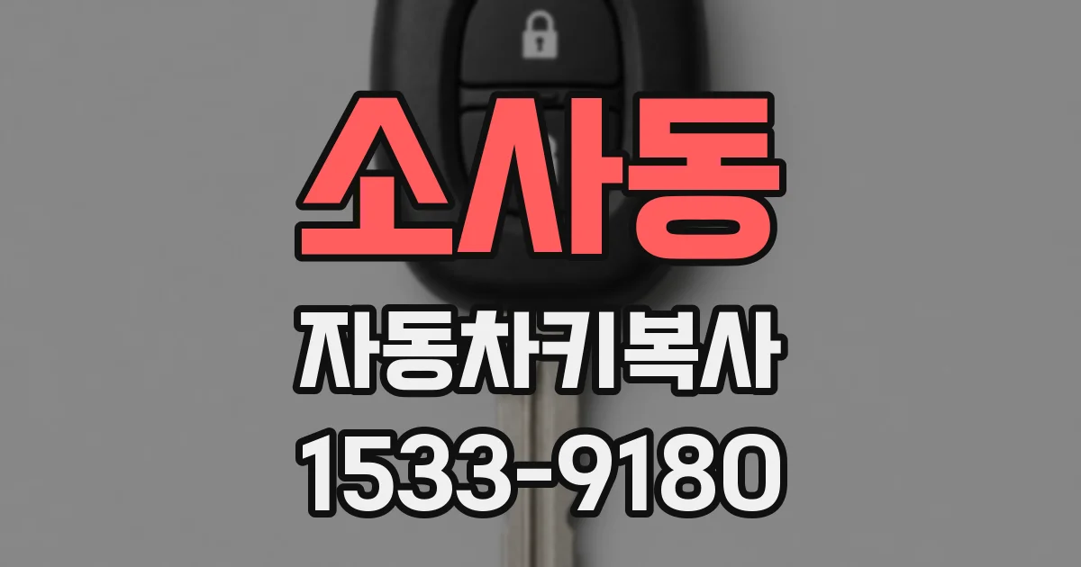 소사동 자동차키복사