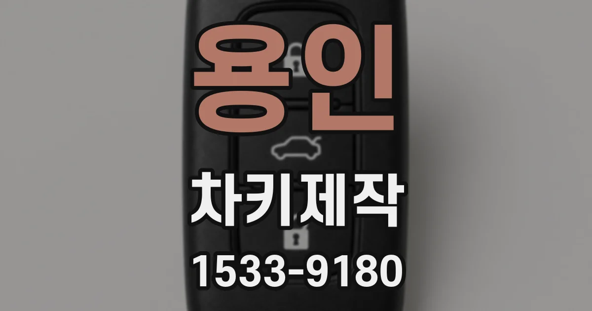 용인 차키제작