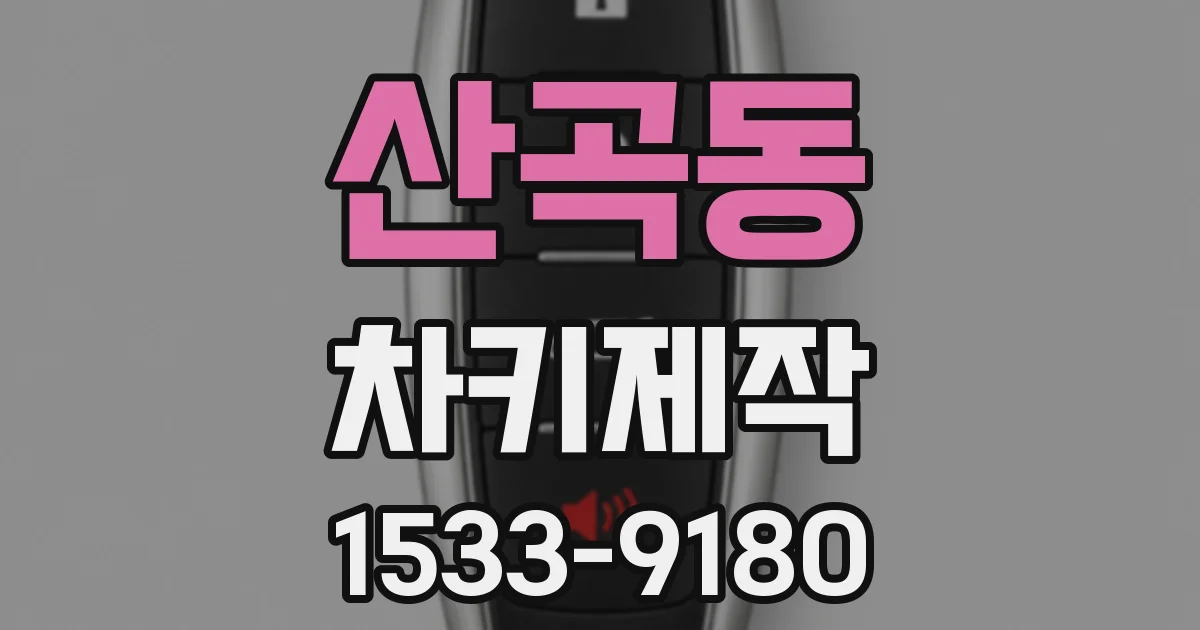 산곡동 차키제작