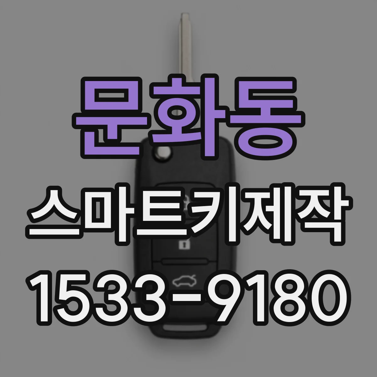문화동 스마트키제작
