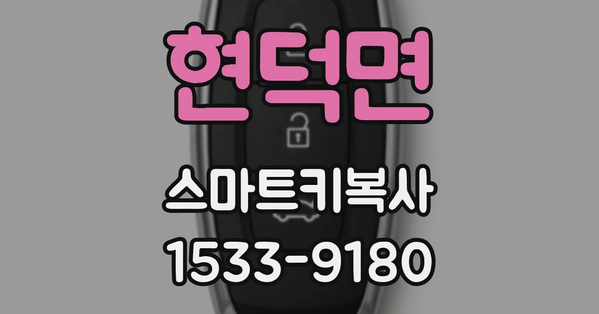 현덕면 스마트키복사