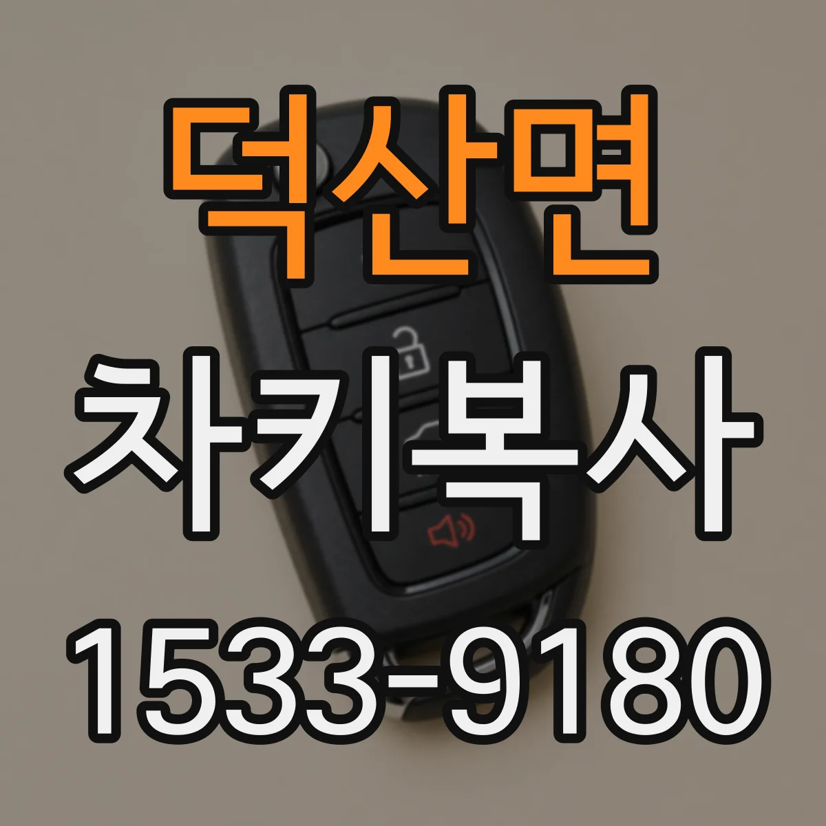 덕산면 차키복사