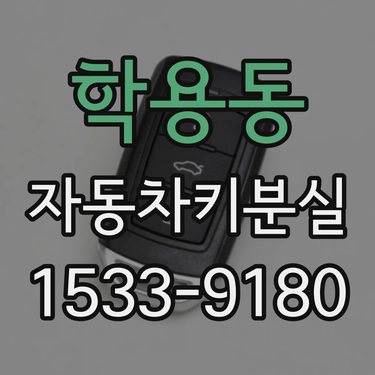 학용동 자동차키분실