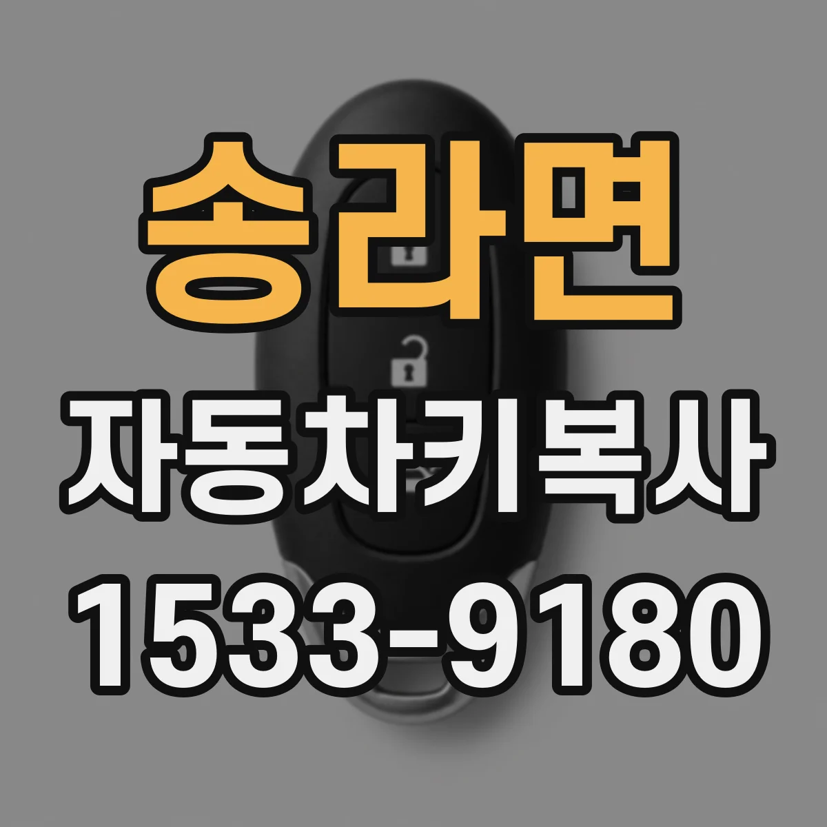 송라면 자동차키복사