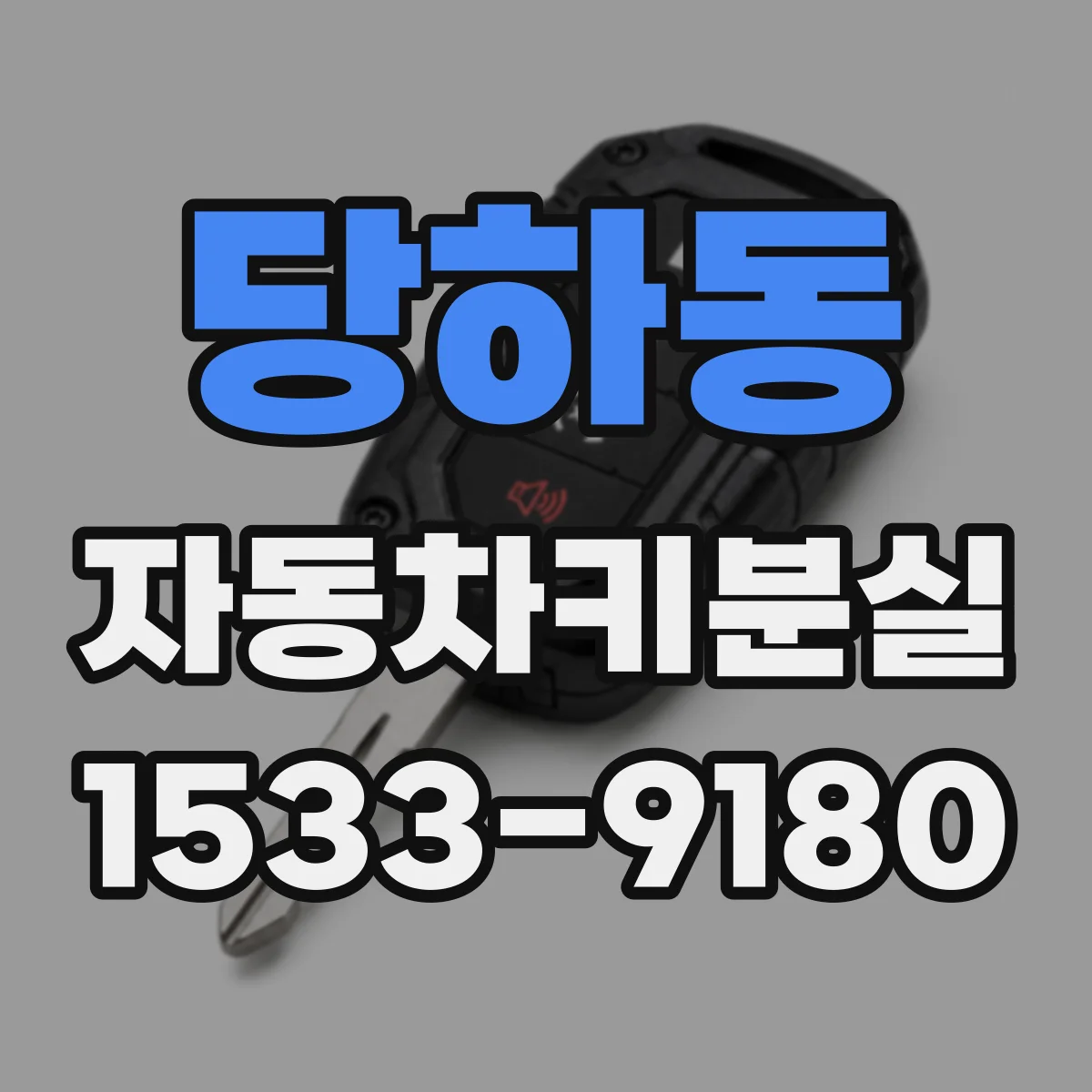 당하동 자동차키분실