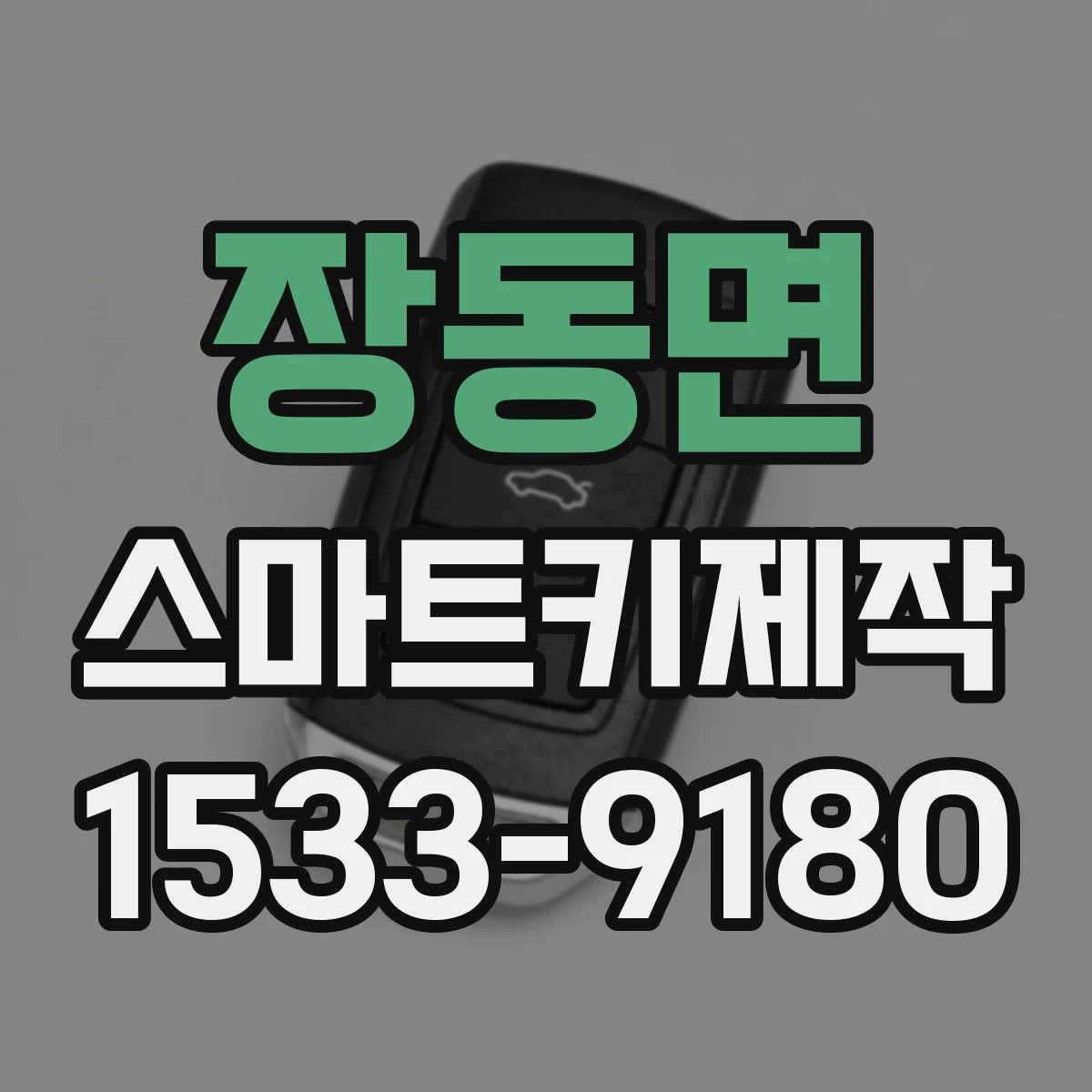 장동면 스마트키제작