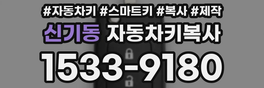 신기동 자동차키복사