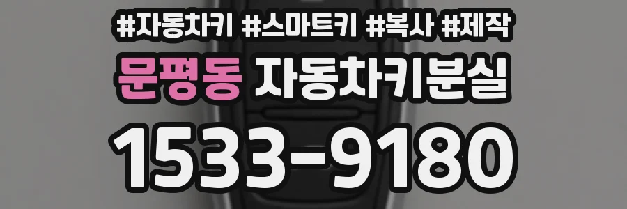 문평동 자동차키분실