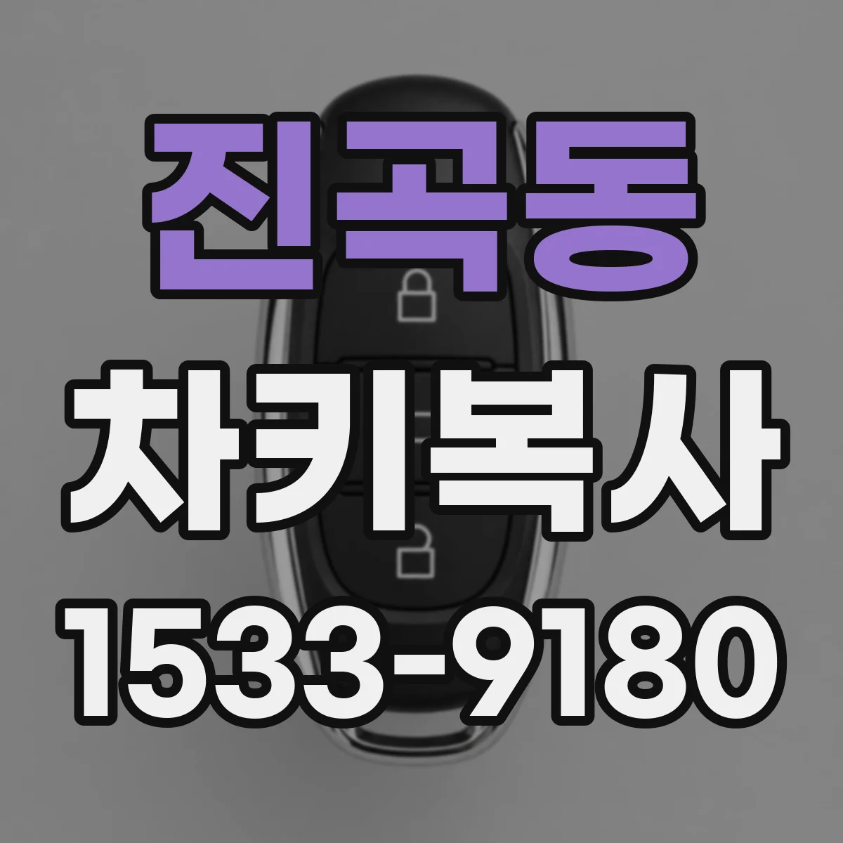 진곡동 차키복사