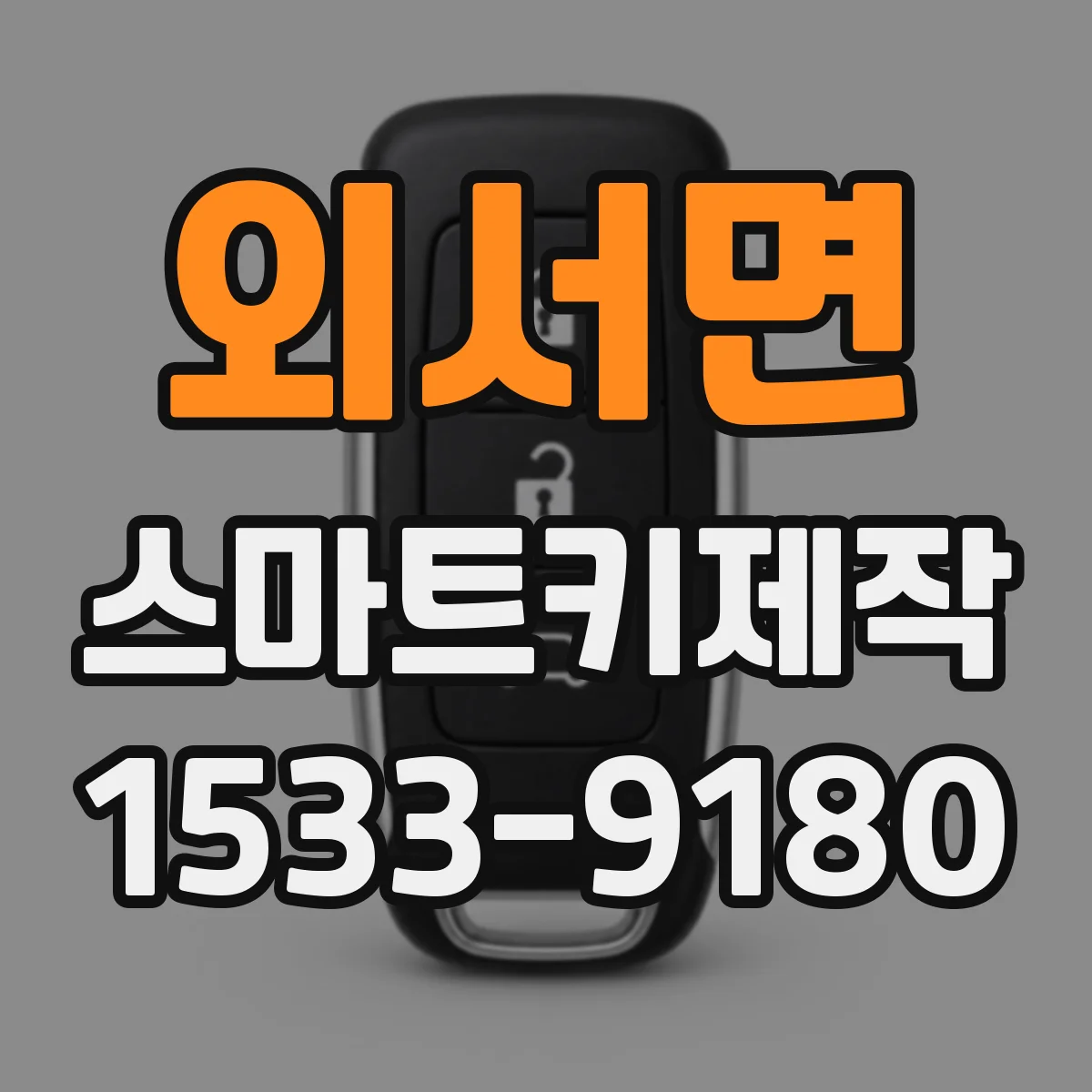 외서면 스마트키제작