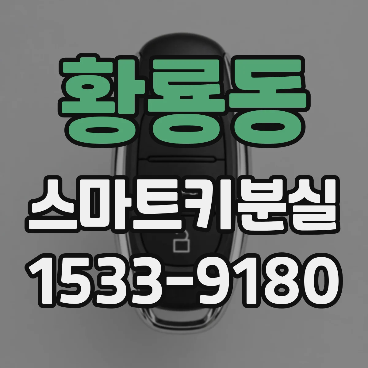 황룡동 스마트키분실