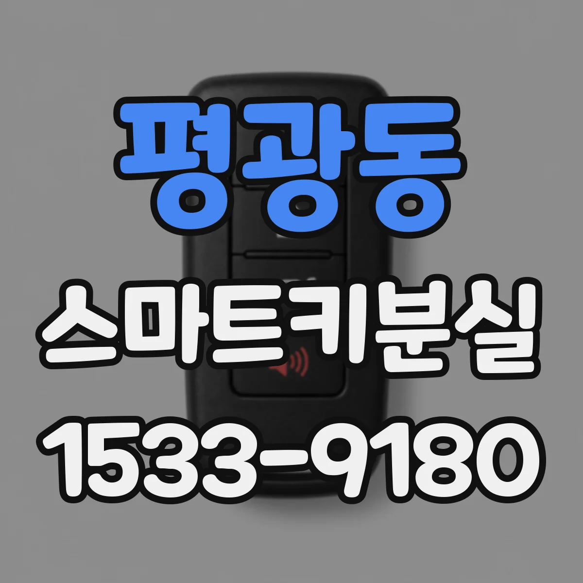 평광동 스마트키분실