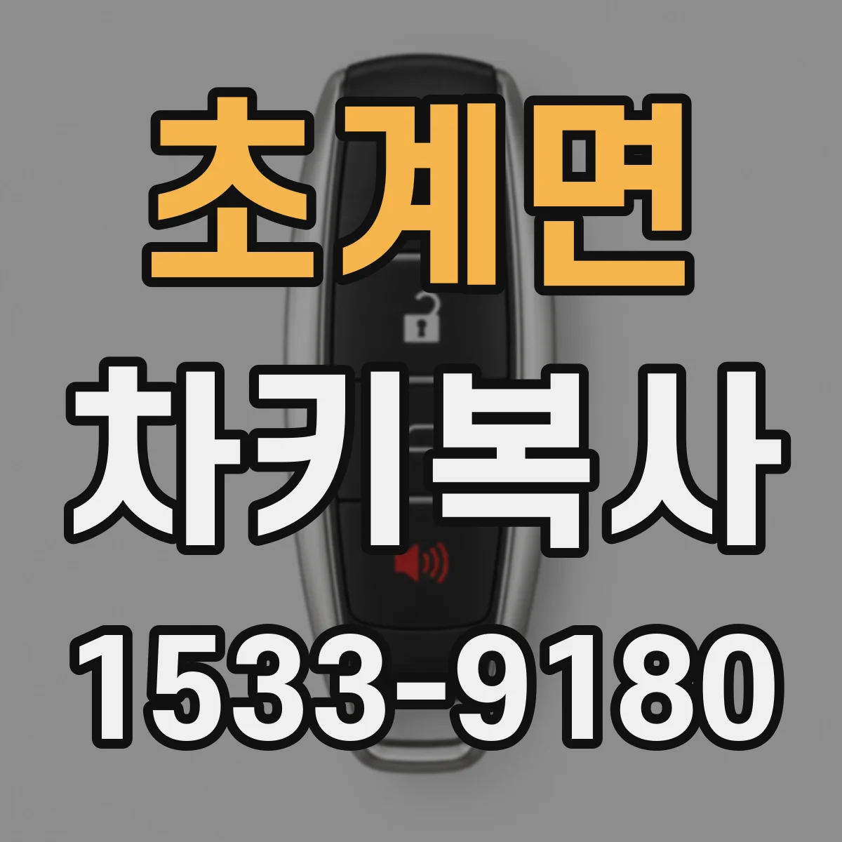 초계면 차키복사